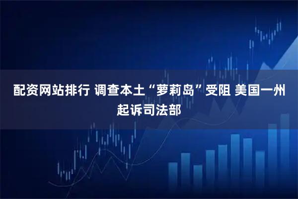 配资网站排行 调查本土“萝莉岛”受阻 美国一州起诉司法部